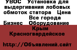 УВОС-1 Установка для выдергивания лобовых обмоток статора › Цена ­ 111 - Все города Бизнес » Оборудование   . Крым,Красногвардейское